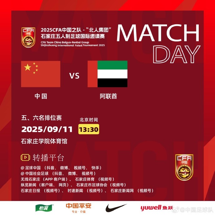 亚冠-中国五人制足球队再度对决阿联酋，竞逐国际邀请赛第五名席位